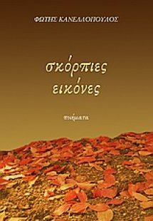 Σκόρπιες εικόνες