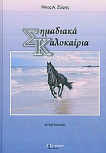 Σημαδιακά καλοκαίρια