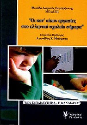 Οι κατ' οίκον εργασίες στο ελληνικό σχολείο σήμερα