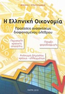 Η ελληνική οικονομία