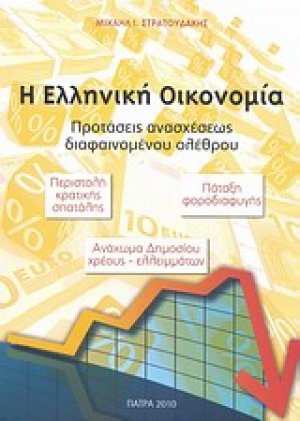 Η ελληνική οικονομία