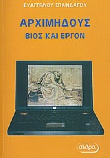 Αρχιμήδους: Βίος και έργον
