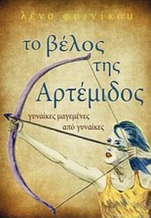 Το βέλος της Αρτέμιδος