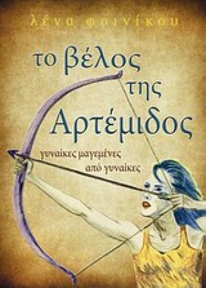 Το βέλος της Αρτέμιδος
