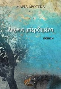 Αιώνια μπερδεμένα