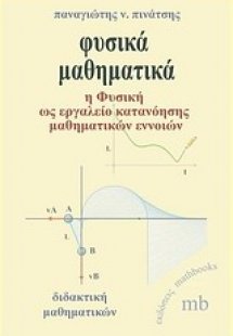 Φυσικά μαθηματικά