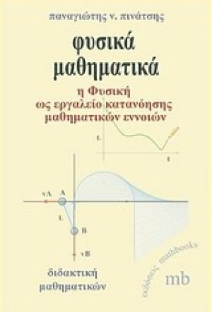 Φυσικά μαθηματικά