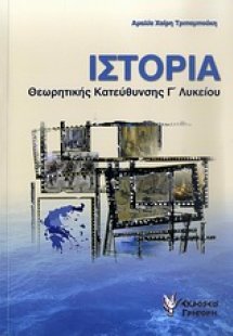 Ιστορία θεωρητικής κατεύθυνσης Γ΄ λυκείου