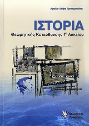 Ιστορία θεωρητικής κατεύθυνσης Γ΄ λυκείου