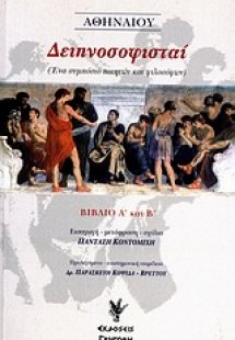 Δειπνοσοφισταί