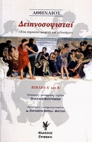 Δειπνοσοφισταί