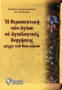 Η θεραπευτική των αγίων σε αγιολογικές διηγήσεις μέχρι ...