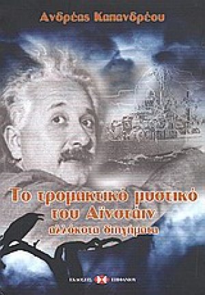 Το τρομακτικό μυστικό του Αϊνστάιν