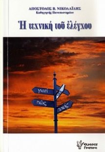 Η τεχνική του ελέγχου
