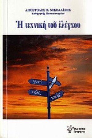 Η τεχνική του ελέγχου