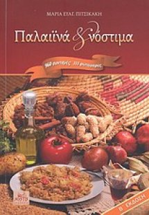 Παλαϊνά και νόστιμα