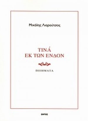 Τινά εκ των ένδον
