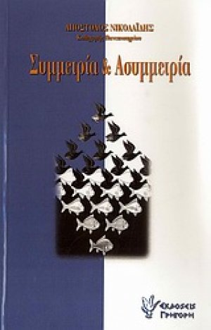 Οι έννοιες "συμμετρία" και "ασυμμετρία" στη διδασκαλία των Τριών Ιεραρχών