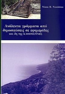 Ανάλεκτα γράμματα από δημοσιεύσεις σε εφημερίδες και δη...