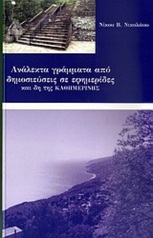 Ανάλεκτα γράμματα από δημοσιεύσεις σε εφημερίδες και δη της "Καθημερινής"