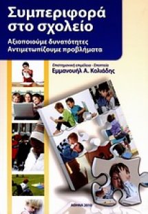 Συμπεριφορά στο σχολείο