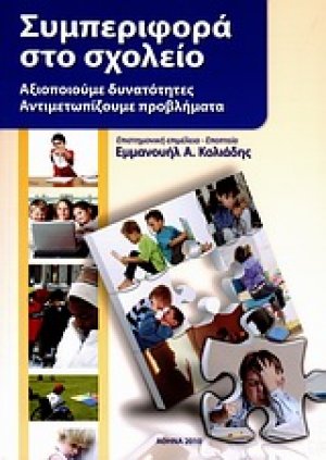 Συμπεριφορά στο σχολείο