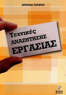 Τεχνικές αναζήτησης εργασίας