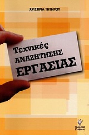 Τεχνικές αναζήτησης εργασίας