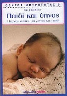 Οδηγός μητρότητας: Παιδί και ύπνος