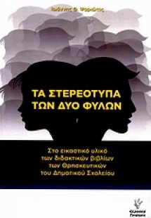 Τα στερεότυπα των δύο φύλων
