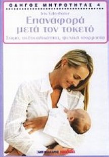 Οδηγός μητρότητας: Επαναπορά μετά τον τοκετό
