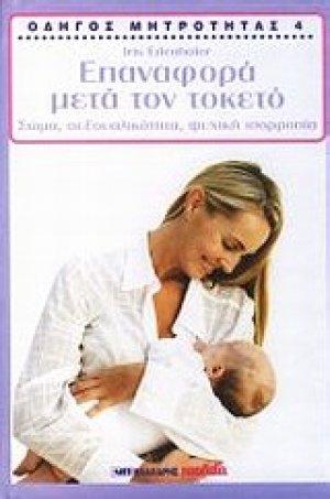 Οδηγός μητρότητας: Επαναπορά μετά τον τοκετό