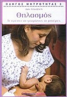Οδηγός μητρότητας: Θηλασμός
