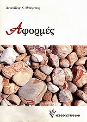 Αφορμές