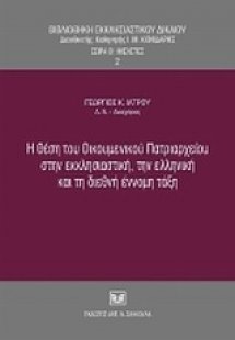 Η θέση του Οικουμενικού Πατριαρχείου στην εκκλησιαστική...