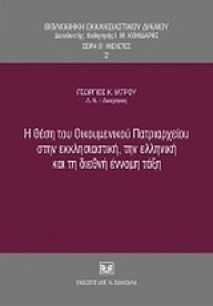 Η θέση του Οικουμενικού Πατριαρχείου στην εκκλησιαστική, την ελληνική και τη διεθνή έννομη τάξη