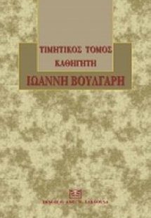 Τιμητικός τόμος καθηγητή Ιωάννη Βούλγαρη