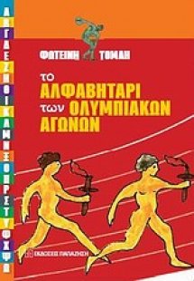 Το αλφαβητάρι των Ολυμπιακών Αγώνων
