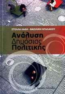 Ανάλυση δημόσιας πολιτικής