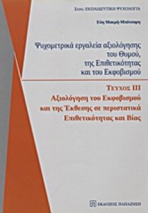 Ψυχομετρικά εργαλεία αξιολόγησης του θυμού, της επιθετι...