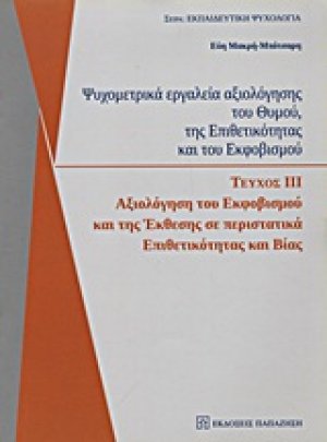 Ψυχομετρικά εργαλεία αξιολόγησης του θυμού, της επιθετικότητας και του εκφοβισμού III