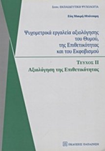 Ψυχομετρικά εργαλεία αξιολόγησης του θυμού, της επιθετι...