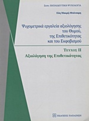 Ψυχομετρικά εργαλεία αξιολόγησης του θυμού, της επιθετικότητας και του εκφοβισμού II