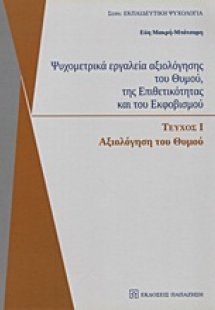 Ψυχομετρικά εργαλεία αξιολόγησης του θυμού, της επιθετι...