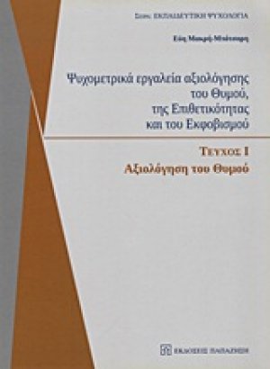 Ψυχομετρικά εργαλεία αξιολόγησης του θυμού, της επιθετικότητας και του εκφοβισμού I