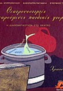 Θεατρονοστιμιές για χαρούμενες παιδικές γιορτές: Χριστο...