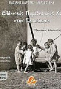 Ο ελληνικός παραδοσιακός χορός στην εκπαίδευση