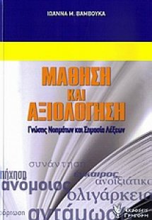 Μάθηση και αξιολόγηση