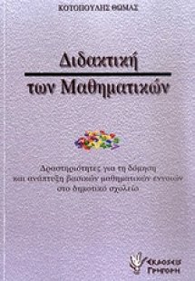 Διδακτική των μαθηματικών