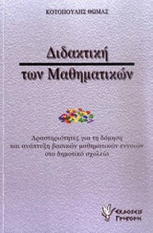 Διδακτική των μαθηματικών